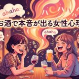 お酒を飲んで本音で笑い合う女性たちのイラスト。