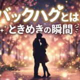 ロマンチックな光に包まれ抱き合うカップル。「バックハグとは?ときめきの瞬間」