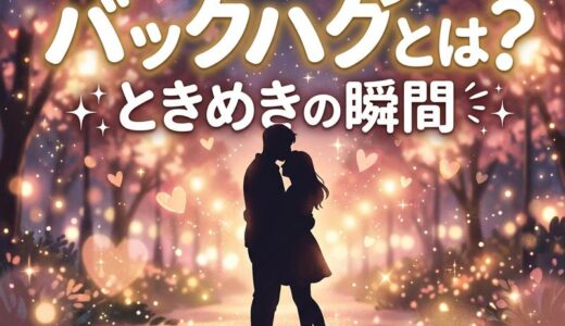 バックハグとは？意味・心理・キュンとする瞬間を徹底解説