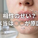 唇の荒れに悩む顔とスキンケア製品。「相性のせい?本当は〇〇が原因」の文字。