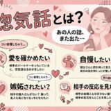 「惚気話とは?」をテーマに、うんざり顔の女性と、話す側の心理(愛の確認、自慢など)を解説する図。