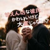 寄り添うカップルと「甘えん坊な彼氏、かわいいけど…大変じゃない?」のテキスト。