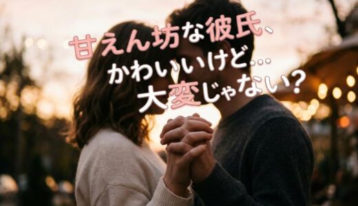 甘えん坊な彼氏との上手な付き合い方｜特徴・心理・かわいい接し方を徹底解説