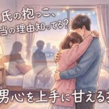 部屋で抱き合う彼氏と彼女のロマンチックなイラスト。「彼氏の抱っこ」と「甘える技」に関する内容。