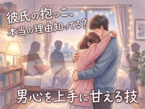 彼氏が抱っこしてくる心理とは?お姫様抱っこをしたがる男性の本音と上手な甘え方