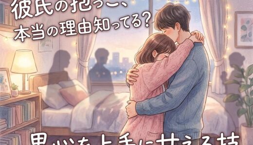 彼氏が抱っこしてくる心理とは？お姫様抱っこをしたがる男性の本音と上手な甘え方