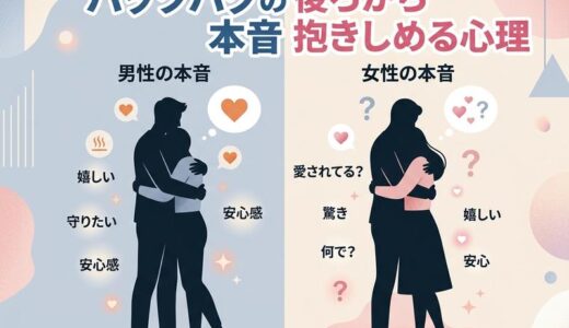 バックハグ心理を徹底解説｜男性・女性・付き合ってない関係別の本音