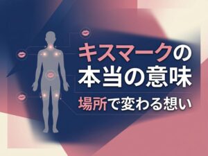 キスマークの場所別意味一覧|首・鎖骨・太もも・背中に込められた本音