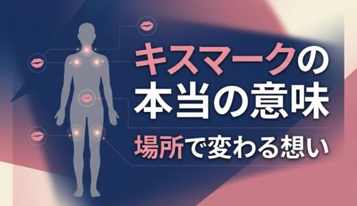 キスマークの場所別意味一覧｜首・鎖骨・太もも・背中に込められた本音