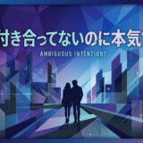抽象的な都市景観を背景に、男女のシルエットと「付き合ってないのに本気?」の問いかけが描かれたグラフィック。