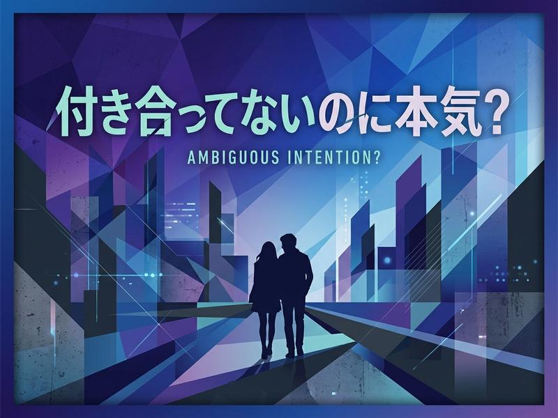 抽象的な都市景観を背景に、男女のシルエットと「付き合ってないのに本気？」の問いかけが描かれたグラフィック。
