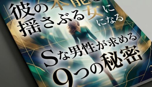 Sな男性が好きな女性の特徴9選｜本能を刺激する女になる方法