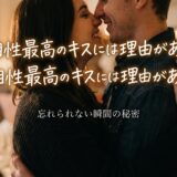 「相性最高のキス」の文字と、幸せそうに寄り添うカップル。