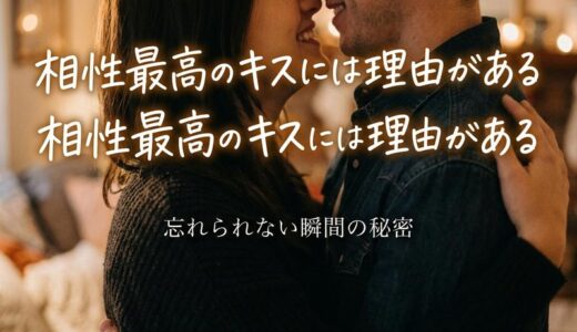 キスの相性がいい人の特徴とは？忘れられない理由と男性心理を徹底解説