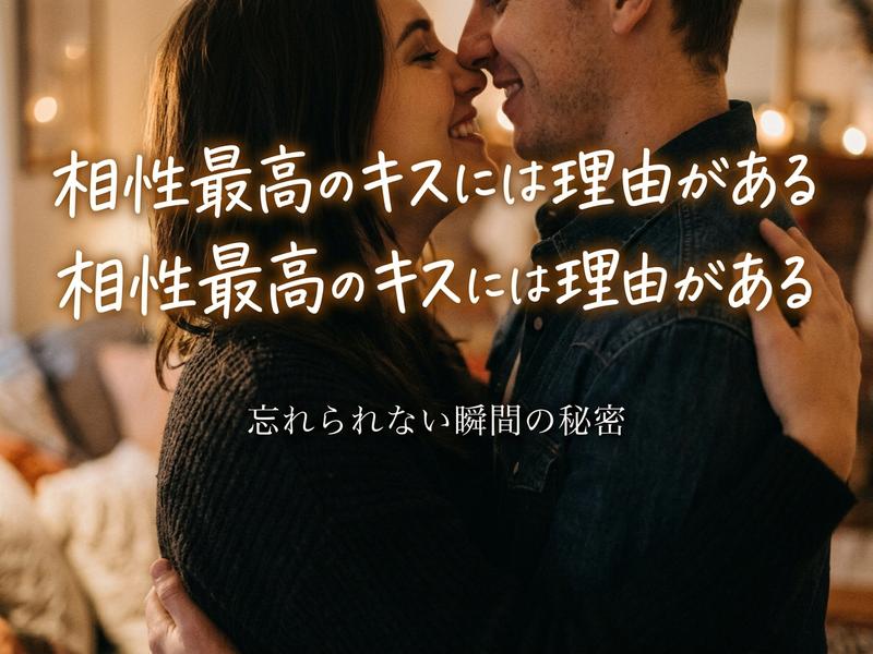 「相性最高のキス」の文字と、幸せそうに寄り添うカップル。