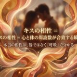 「キスの相性」について語る日本語テキストと、カップルのイラスト。