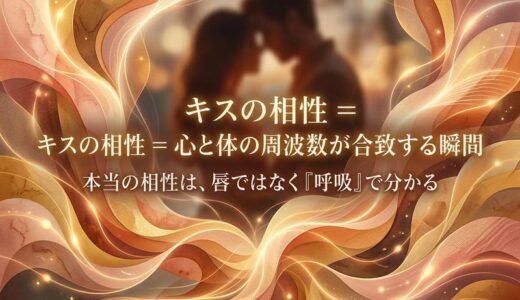 キスの相性がいいとは？心地よさの正体と見分け方を徹底解説