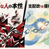 「Sな人の本性」と「支配欲vs優しさ」の対比を描くイラスト。