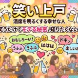 笑い上戸の人が酒席で楽しく過ごす様子を描いたイラスト。