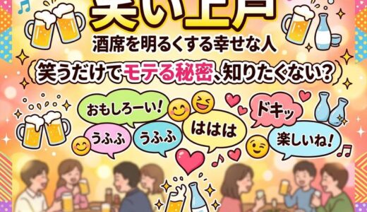 笑い上戸とは？意味・心理・モテる理由をわかりやすく解説