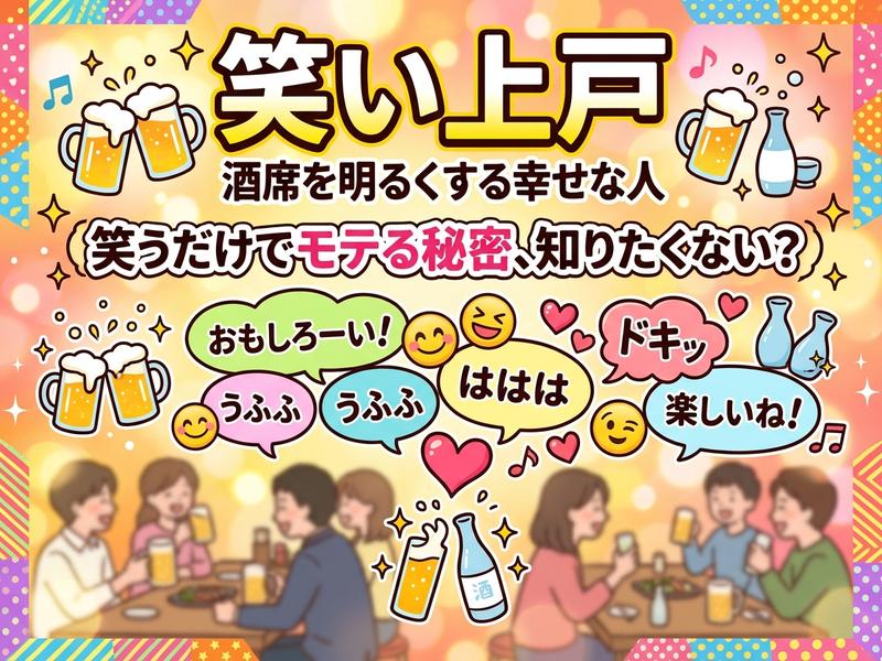笑い上戸の人が酒席で楽しく過ごす様子を描いたイラスト。