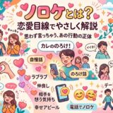 「ノロケ」の意味を恋愛目線で優しく解説するイラスト。