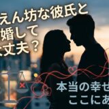 甘えん坊な彼氏との結婚を悩むカップルと、「本当の幸せ」のメッセージ画像