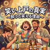 「笑い上戸の真実」の文字と、楽しそうに酒を酌み交わし笑う男女3人。