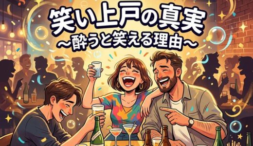笑い上戸はお酒でなぜ笑う？女性心理と男性との違い・酒癖の真実