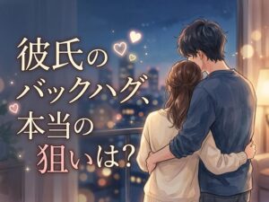 彼氏のバックハグの心理とは?されたい時の誘い方&可愛い返し方を解説
