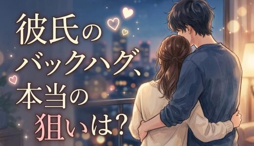 彼氏のバックハグの心理とは？されたい時の誘い方＆可愛い返し方を解説