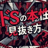 「ドSの本性 見抜き方」の文字と、秘密めいた人物が描かれたイラスト。