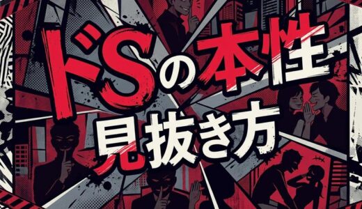 ドsの特徴とは？恋愛での見抜き方と隠れドsの本性を徹底解説