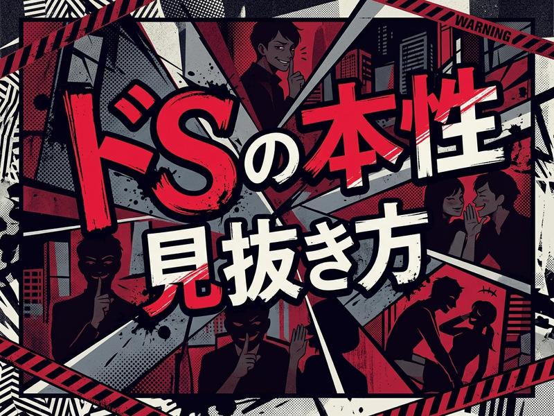 「ドSの本性 見抜き方」の文字と、秘密めいた人物が描かれたイラスト。