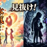 「本気」の愛と「下心」を見抜く、恋愛の対比イラスト。