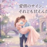 桜並木の下、男性が女性をお姫様抱っこし見つめ合うロマンチックなイラスト。