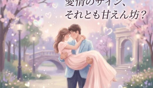 彼氏のお姫様抱っこは愛情のサイン？心理と上手な甘え方を解説