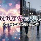 疑似恋愛の輝く世界と雨の現実の街を対比し、恋の本物を問う画像。