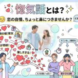 「惚気話とは?」という問いかけ。恋の自慢話にうんざりする人々と幸せなカップルのイラスト。