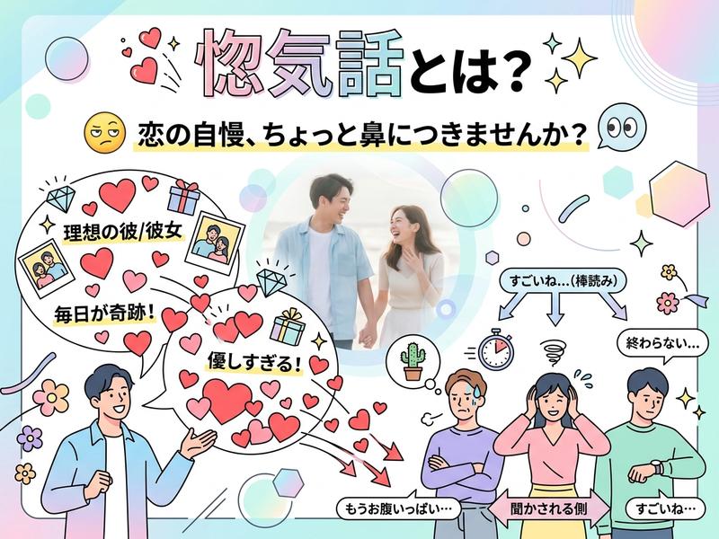 「惚気話とは？」という問いかけ。恋の自慢話にうんざりする人々と幸せなカップルのイラスト。