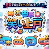 恋愛でモテる「笑い上戸」の魅力を伝える明るいイラスト。