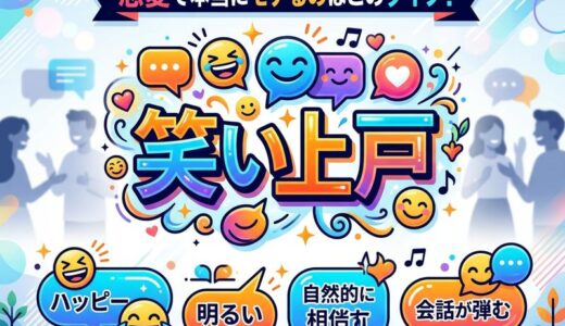「笑い上戸」の読み方は？意味・由来・恋愛での印象まで徹底解説