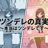 ツンデレとは？意味・特徴・診断から男女のリアルまで徹底解説