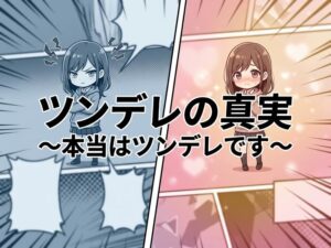 ツンデレとは？意味・特徴・診断から男女のリアルまで徹底解説