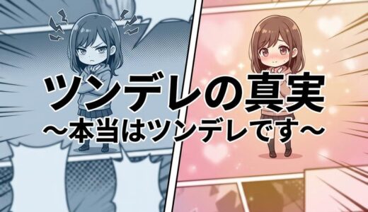 ツンデレとは？意味・特徴・診断から男女のリアルまで徹底解説