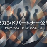 「セカンドパートナー公認」の文字と、関係性を暗示する複数の男女のシルエット。