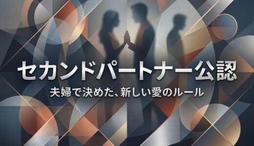 セカンドパートナー公認とは？夫婦公認の関係性とルール・リスクを徹底解説