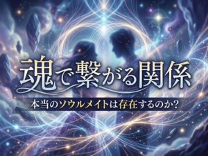 セカンドパートナーはソウルメイト?魂で繋がる関係の本質と注意点