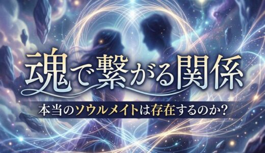 セカンドパートナーはソウルメイト？魂で繋がる関係の本質と注意点