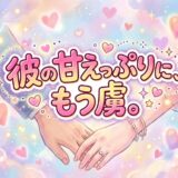 「彼の甘えっぷりにもう虜。」の文字と、手を繋ぐ男女のイラスト。